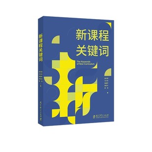 (现货速发) 新课程关键词 崔允漷 王少非 杨澄宇 周文叶 9787519135751 教育科学出版社