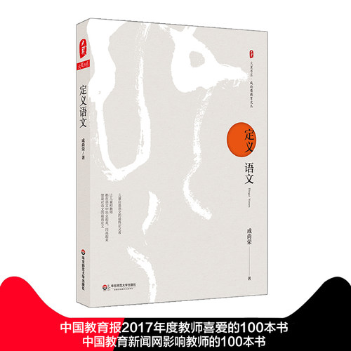 定义语文 大夏书系 成尚荣教育文丛 中小学语文教师读物 教师教育 中国教育报2017年度教师喜爱的100本书 正版图书 华东师大出版社