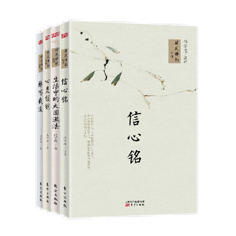 生活中的大*满法 心灵锁钥 棒喝截流 信心铭(套装4册)冯学成 东方出版