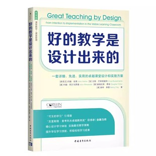 先进 实用 中国青年出版 教学是设计出来 社 9787515370705 ：一套详细 约翰·哈蒂 好 卓越课堂设计和实施方案