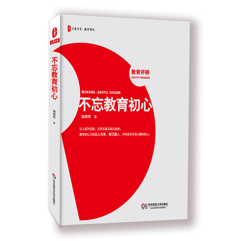 不忘教育初心 正版图书大夏书系 教育常识 教育专家储朝晖 中小学教师