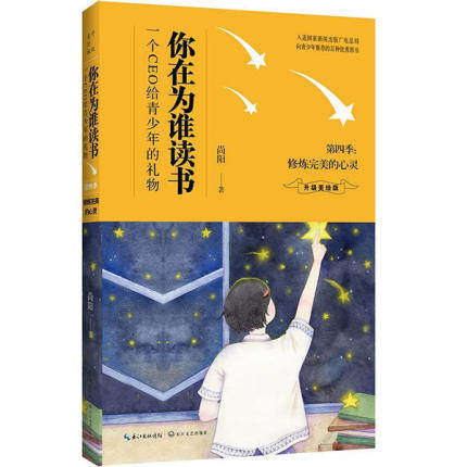 修炼完美的心灵：你在为谁读书第四季 第4季(升级美绘版)中小学生青少年课外励志书籍青春文学