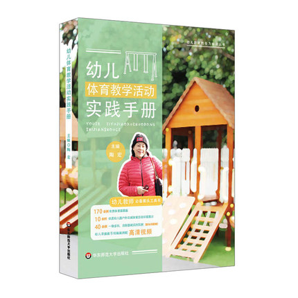 幼儿体育教学活动实践手册 幼儿园教师胜任力培训丛书 幼儿教师案头工具书 体育课教案 户外区域体育活动环境 华东师范大学出版社