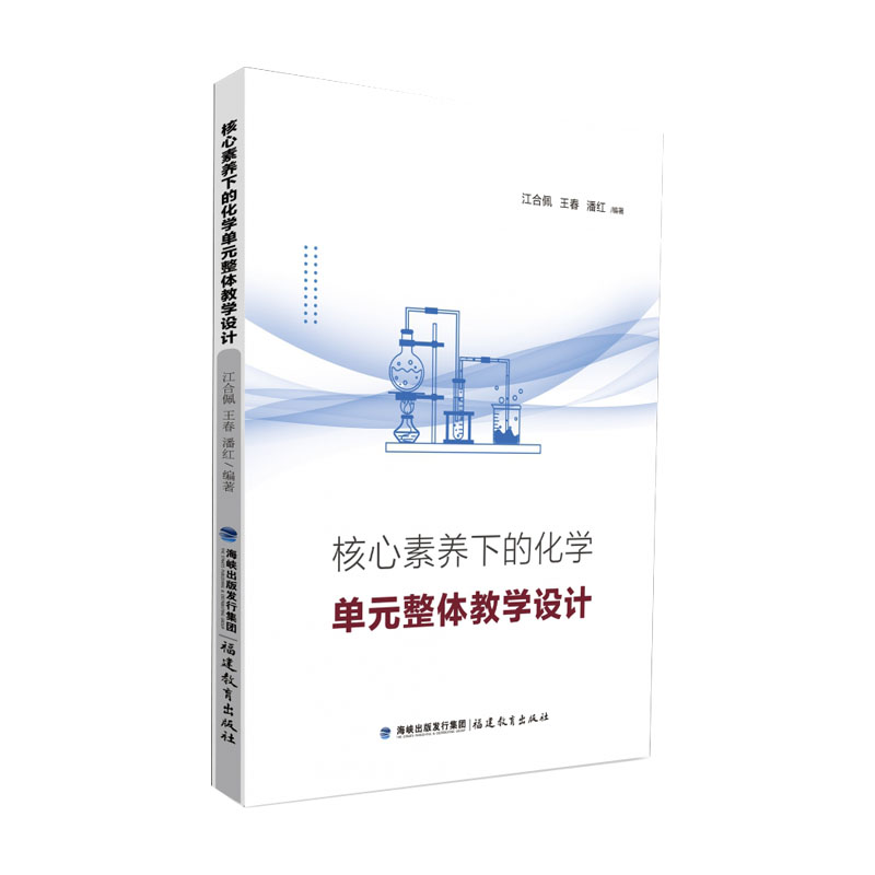 正版核心素养下的化学单元整体教学设计 江合佩 王春 潘红编著 初高中化学教学分析案例指导书籍课堂教学研究设计教师教育类书籍