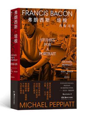 弗朗西斯培根肖像习作 纪念弗朗西斯培根逝世三十周年特别引进 艺术评论家迈克尔佩皮亚特代表性文集深9787535698070湖南美术出版