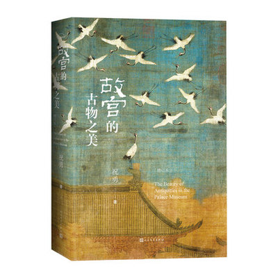 故宫的古物之美（增订本）祝勇著国家宝藏的前世今生故宫艺术的典藏读本中国好书入围作品加印十余次2022年升级再版9787020151714