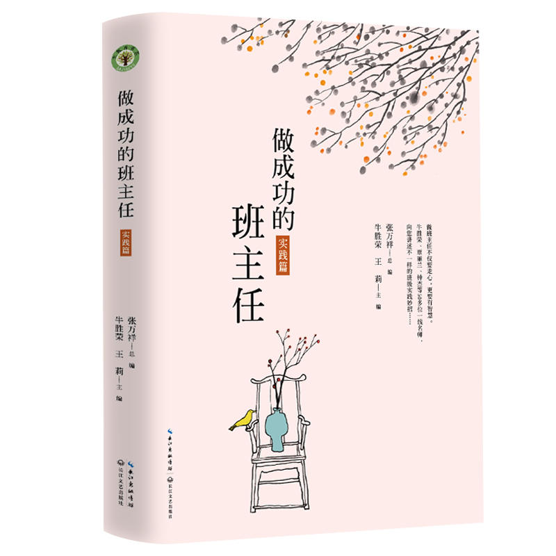 做成功的班主任·实践篇(大教育书系)9787570200283长江文艺 张万祥  牛胜荣  王莉