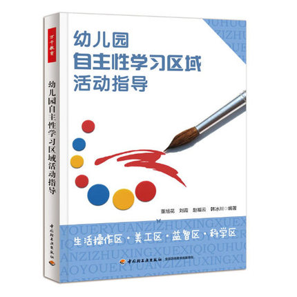 幼儿园自主性学习区域活动指导9787501995493董旭花 刘霞 赵福云 韩冰川  中国轻工出版社