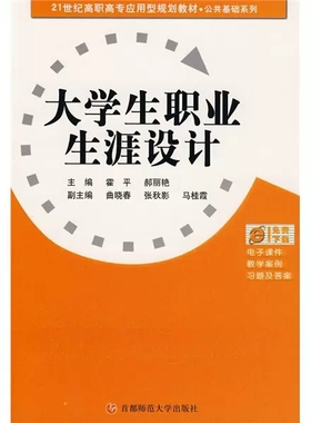 大学生职业生涯设计  霍平  郝丽艳9787811193572首都师范大学