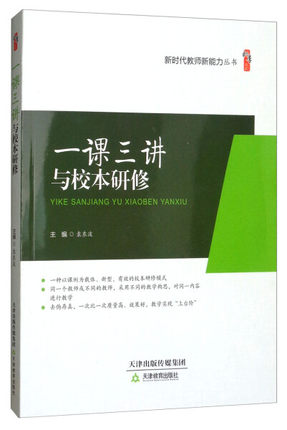 新时代教师新能力丛书 一课三讲与校本研修袁东波天津教育9787530981290