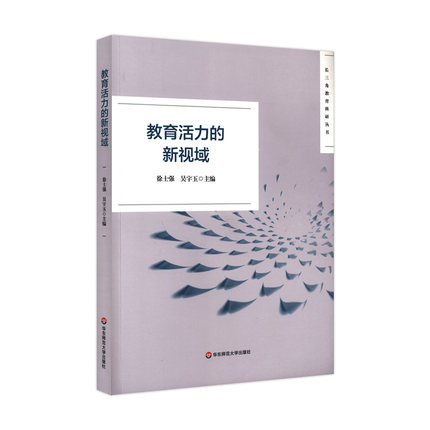 教育活力的新视域徐士强吴宇玉主编长三角教育科研丛书黄浦杯获奖作品集教育科研教育教学正版华东师范大学出版社