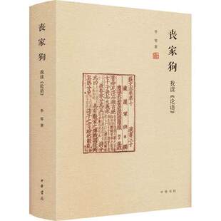 丧家狗:我读《论语》李零9787101144819 中华书局