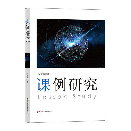 课程教学研究：课例研究9787567585119华东师范大学出版社  安桂清