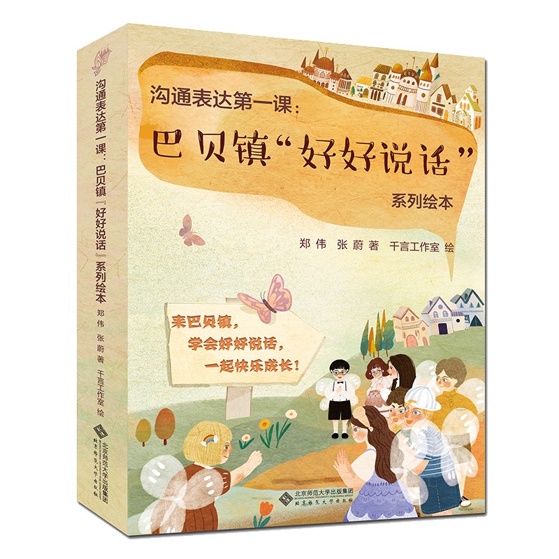 沟通表达第一课 巴贝镇“好好说话”系列绘本（全10册） 9787303274680 郑伟 张蔚 著 千言工作室绘 北京师范大学出版社