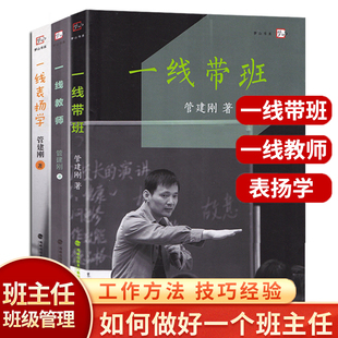 官方正版 管建刚书籍全3册一线教师一线带一线优秀班主任成长秘诀