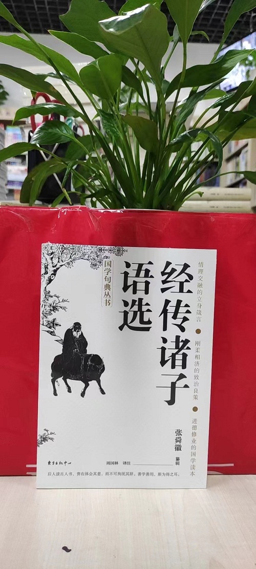 经传诸子语选  9787547319178东方出版中心