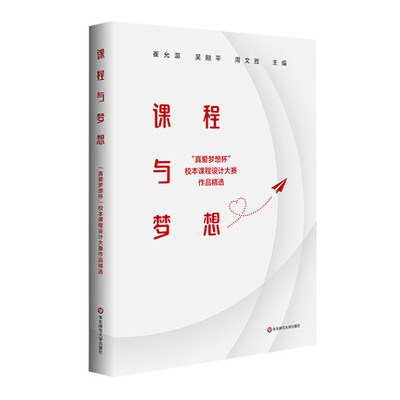 课程与梦想：“真爱梦想杯”校本课程设计大赛作品精选 新课程方案 崔允漷 吴刚平 周文胜 正版 华东师范大学出版社9787576029765