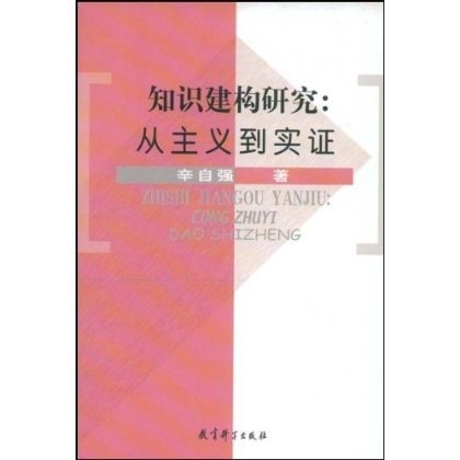 知识建构研究:从主义到实证/辛自强/ 9787504136527  教育科学出版社