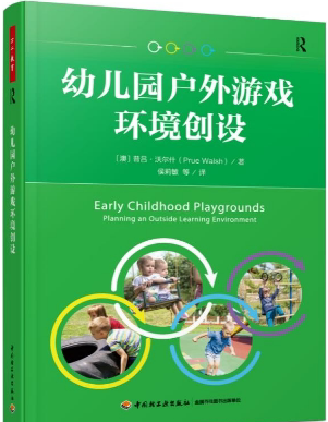 幼儿园户外游戏环境创设 （澳）普吕 沃尔9787518439454中国轻工出版社