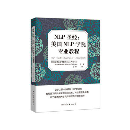 世图心理学书籍 NLP圣经:美国NLP学院专业教程 [美] 史蒂夫·安德鲁斯等 9787519209247