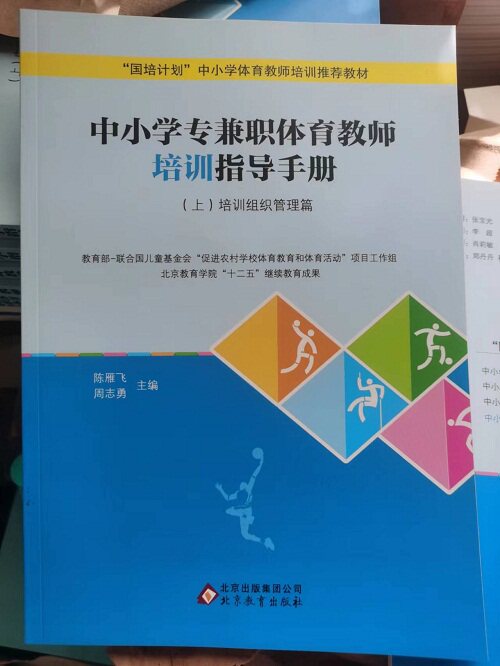 中小学专兼职体育教师培训指导手册（上下册）9787552270310陈雁飞 周志勇  北京教育出版社