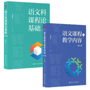 包邮王荣生2册套装语文科课程论基础+语文课程与教学内容(2021版) 中国人民大学出版社
