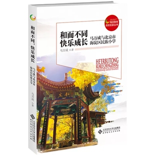 和而不同，快乐成长 马万成与北京市海淀区民族小学 9787303285945 马万成 著 海淀教育名校名家丛书 北京师范大学出版社