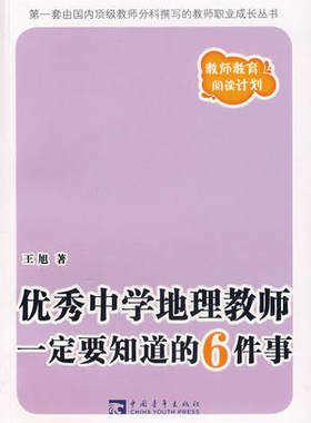 中学地理教师要知道的6件事 王旭　著 中国青年出版社 9787500680031