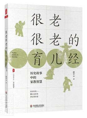 很老很老的育儿经 历史故事中的家教智慧 大夏书系家庭教育 家长育儿心得经验百科 唐中云 包邮书籍 华东师范大学出版社