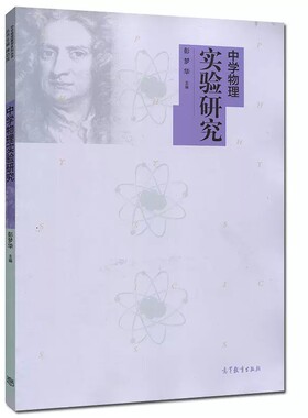 中学物理实验研究 彭梦华 中学物理教学系列丛书 高等教育出版社9787040449679