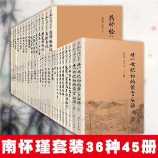 复旦大学正版书 南怀瑾著作全编45册 论语别裁+金刚经说什么+易经杂说 系传别讲+禅话+孟子旁通+老子他说等南怀瑾选集南怀瑾著述