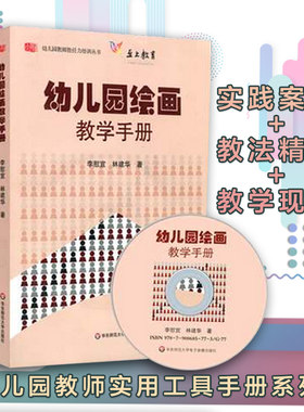 幼儿园音乐教学+幼儿园绘画教学+幼儿园数幼儿园教学手册 全三册