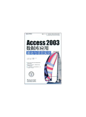 Access 2003数据库应用基础与项目实训 文东 等 著 中国人民大学出版社9787300099125