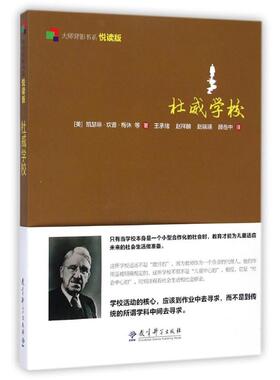 杜威学校(悦读版)/大师背影书系：(美)凯瑟琳？坎普？梅休 著作 王承绪//赵祥麟//赵端瑛//顾岳中