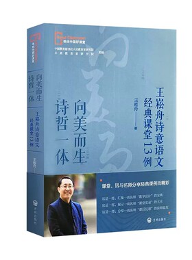 向美而生诗哲一体 王崧舟诗意语文经典课堂13例 王崧舟课堂实录 寻找中国好课堂 开明出版社9787513167772