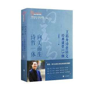 向美而生诗哲一体 王崧舟诗意语文经典课堂13例 王崧舟课堂实录 寻找中国好课堂 开明出版社9787513167772