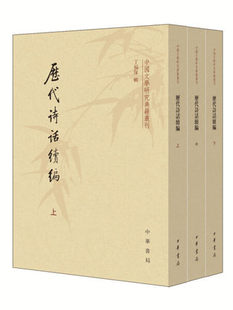 历代诗话续编9787101009125丁福保中华书局出版社