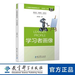 人工智能与智能教育丛书:学习者画像
