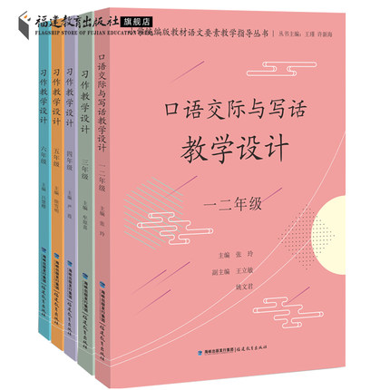 共5册 口语交际与写话教学设计.一二年级+习作教学设计三四五六年级 小学统编版教材语文要素教学指导丛书 小学语文教学研究