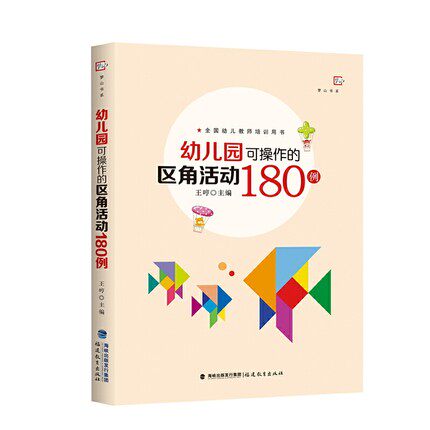 幼儿园可操作的区角活动180例 儿童发展 管理心理学 幼教学前教育专业必读教材 教师招聘幼儿园考编9787533485306  福建教育出版社