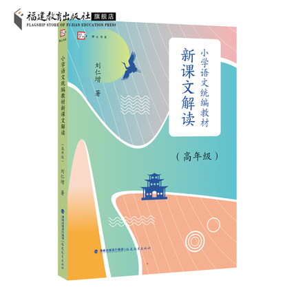 小学语文统编教材新课文解读.高年级 刘仁增著 解读统编教材语文 文本解读小学语文语用教师书籍教学设计与指导参考资料福建教育