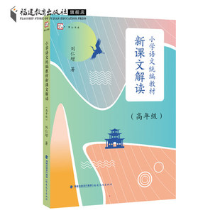 小学语文统编教材新课文解读.高年级 刘仁增著 解读统编教材语文 文本解读小学语文语用教师书籍教学设计与指导参考资料福建教育