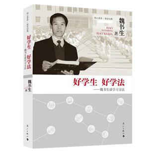好学生好学法 魏书生谈学习教育 核心素养教育经典 学校管理教导素质教育书籍 魏书生的家教方法指导书 漓江出版社