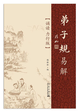 弟子规易解9787802523173华艺出版社