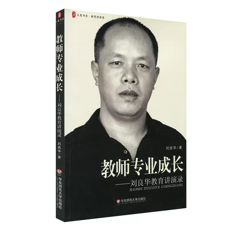 教师专业成长 刘良华教育讲演录 刘良华 华东师范大学出版社 大夏书系