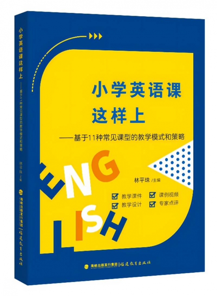 现货小学英语课这样上:基于11种常见课型的教学模式和策略 林平珠主编小学英语教学设计与指导理论STAMP教学模式英语教师用书籍