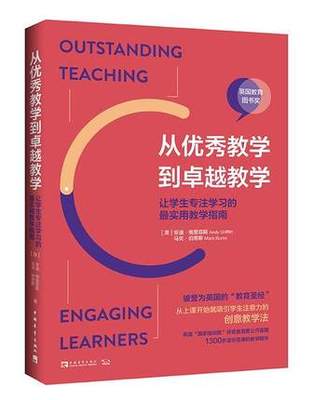 从优秀教学到教学:让学生专注学实用教学指南:engaging lea9787515324227 安迪·格里菲斯中国青年出版社
