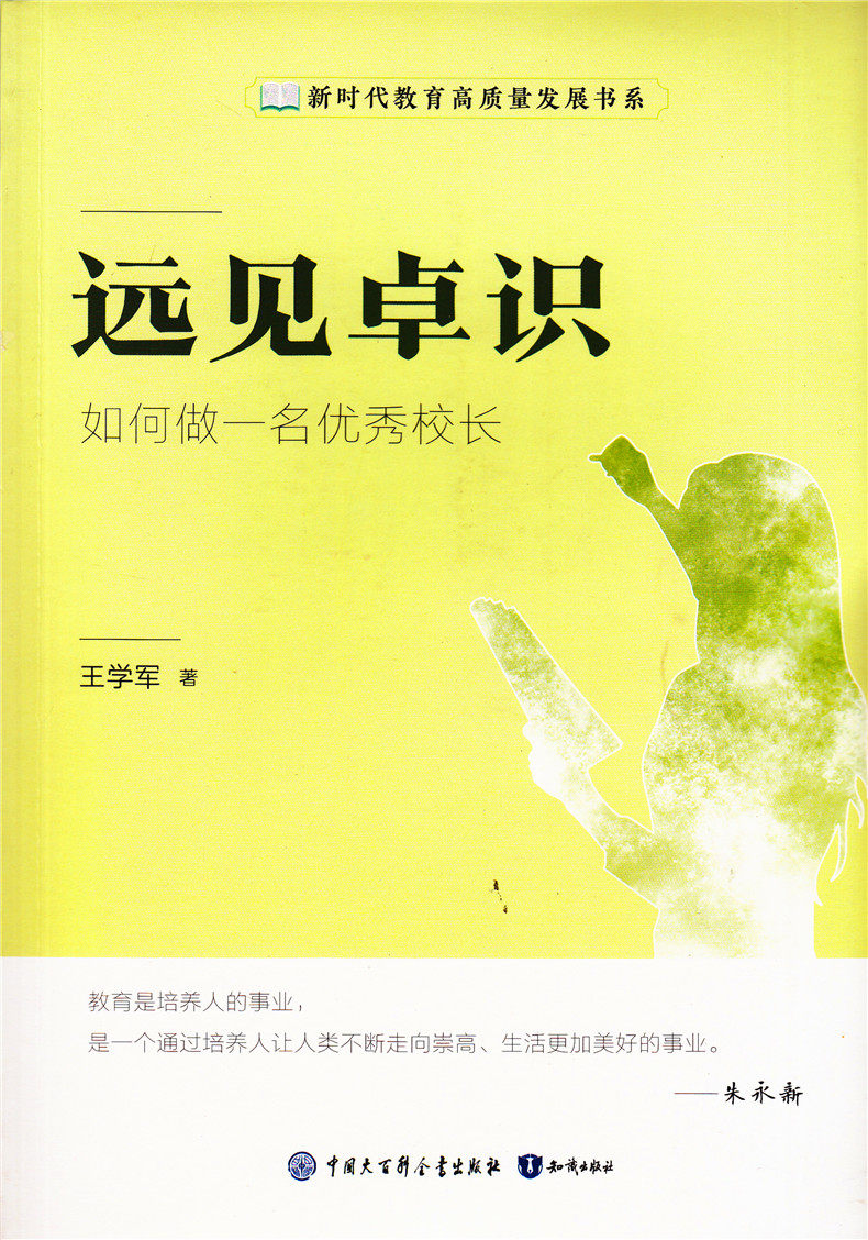 远见卓识---如何做一名优秀校长 王学军 知识出版 新时代教师高质量