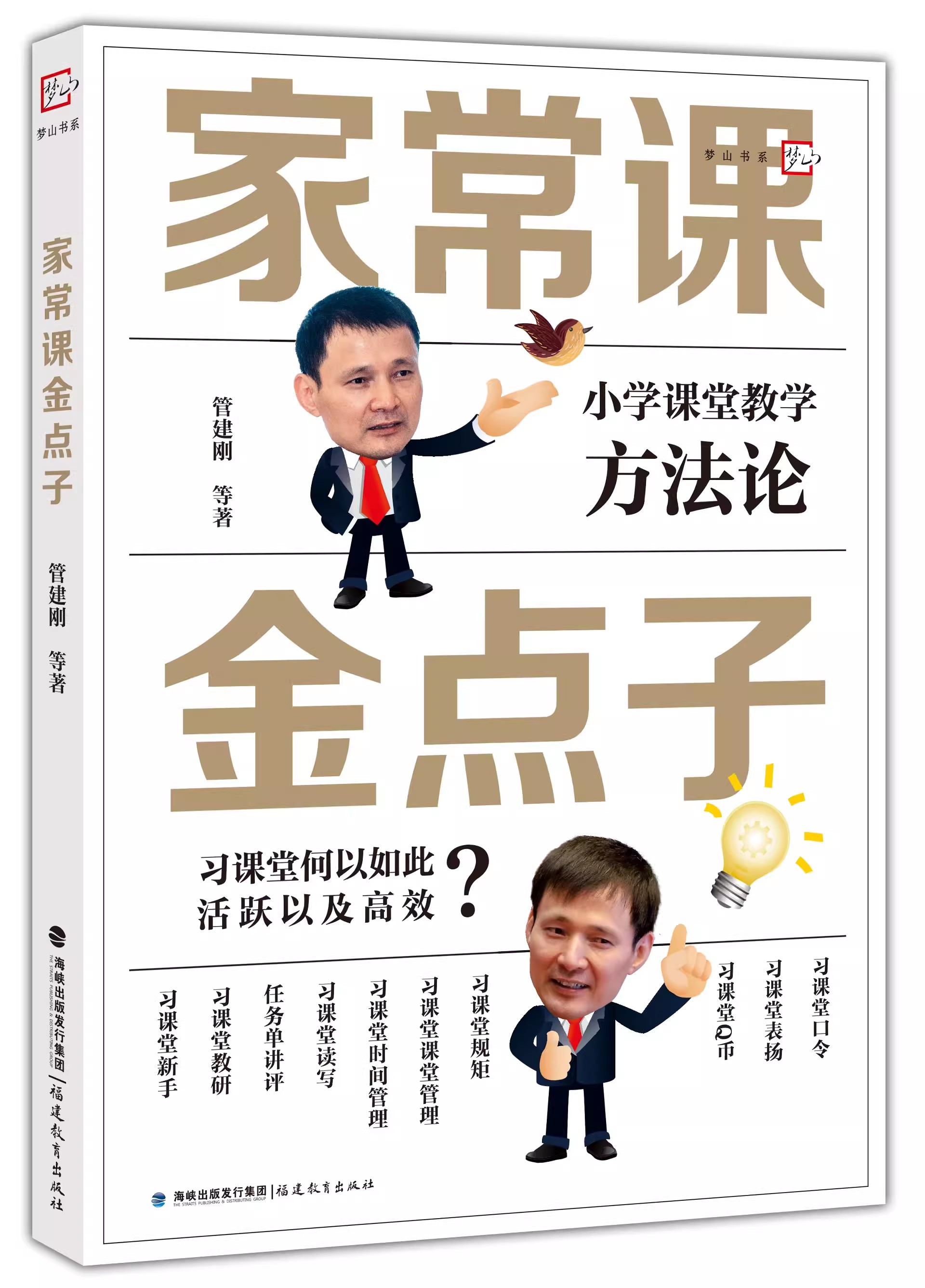 家常课金点子 管建刚 等著 小学语文特级教师阅读 双减教学方法论 家常课系列 小学语文教学设计与指导 有效备课 福建教育