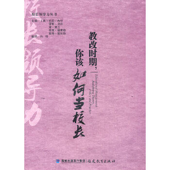 教改时期，你该如何当校长（英）托尼·布什 雷斯·贝尔 雷·博兰 容恩·格莱特 彼得·雷宾斯9787533454715福建教育